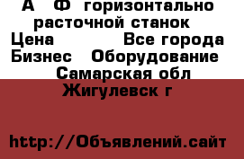 2А622Ф1 горизонтально расточной станок › Цена ­ 1 000 - Все города Бизнес » Оборудование   . Самарская обл.,Жигулевск г.